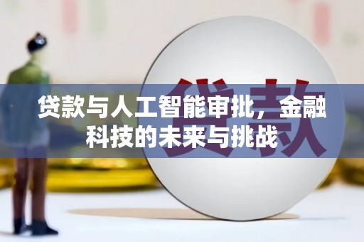 珲春贷款与人工智能审批，金融科技的未来与挑战