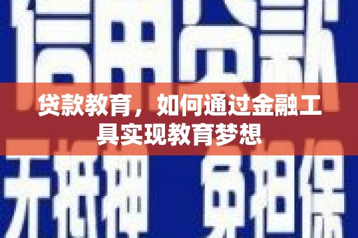 珲春贷款教育，如何通过金融工具实现教育梦想