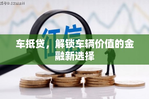 珲春车抵贷，解锁车辆价值的金融新选择