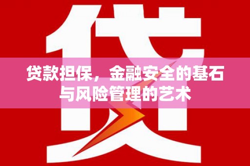 珲春贷款担保，金融安全的基石与风险管理的艺术