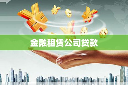 珲春金融租赁公司贷款