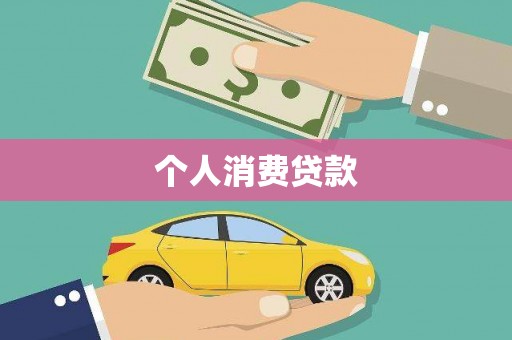 珲春个人消费贷款
