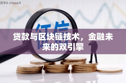 珲春贷款与区块链技术，金融未来的双引擎
