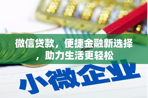 珲春微信贷款，便捷金融新选择，助力生活更轻松