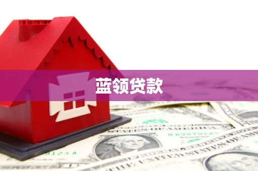 珲春蓝领贷款