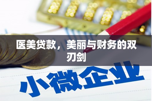 珲春医美贷款，美丽与财务的双刃剑