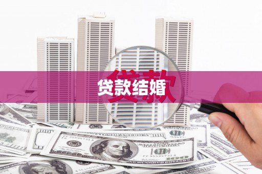 珲春贷款结婚