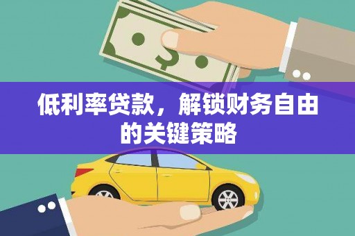 珲春低利率贷款，解锁财务自由的关键策略