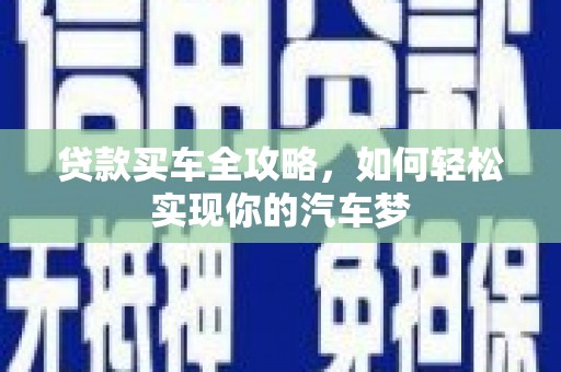珲春贷款买车全攻略，如何轻松实现你的汽车梦