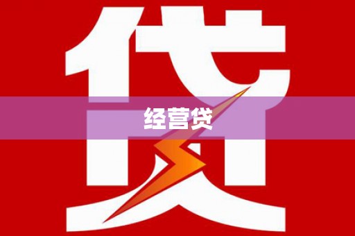 珲春经营贷