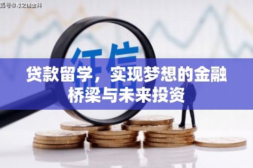 珲春贷款留学，实现梦想的金融桥梁与未来投资