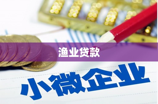 珲春渔业贷款