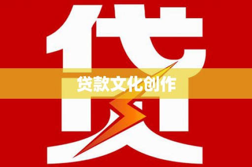 珲春贷款文化创作