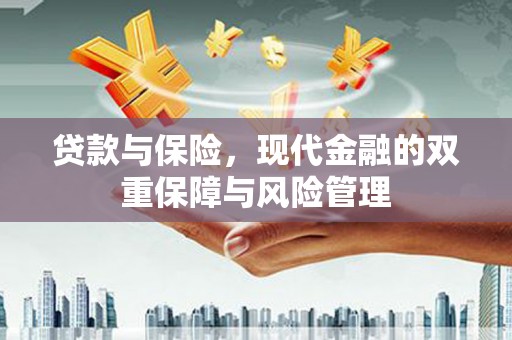 珲春贷款与保险，现代金融的双重保障与风险管理