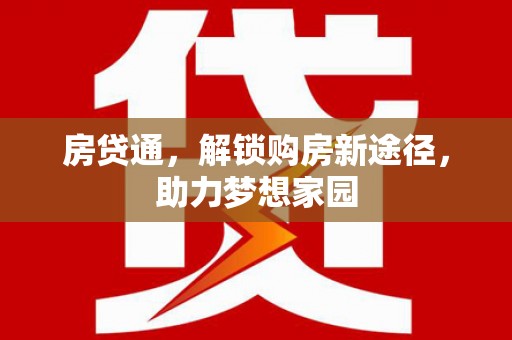 珲春房贷通，解锁购房新途径，助力梦想家园