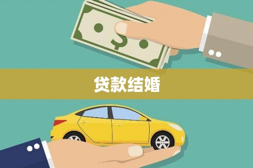 珲春贷款结婚