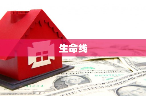 珲春生命线