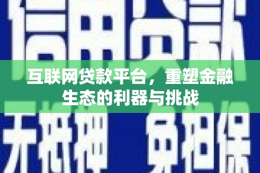 珲春互联网贷款平台，重塑金融生态的利器与挑战