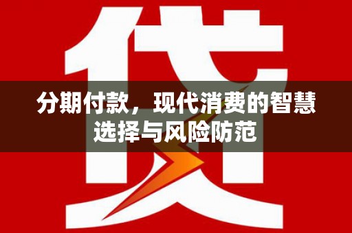 珲春分期付款，现代消费的智慧选择与风险防范