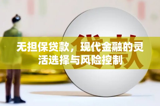 珲春无担保贷款，现代金融的灵活选择与风险控制