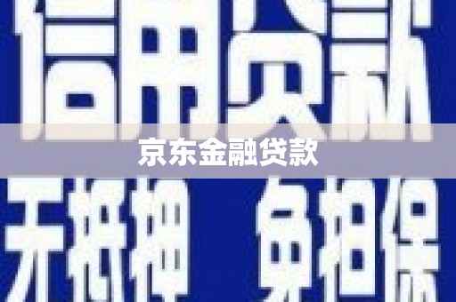 珲春京东金融贷款