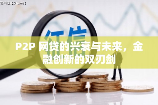珲春P2P 网贷的兴衰与未来，金融创新的双刃剑