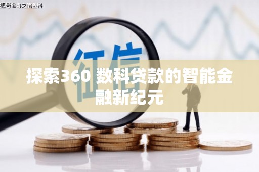 珲春探索360 数科贷款的智能金融新纪元