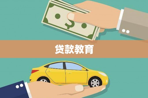 珲春贷款教育