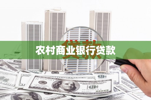 珲春农村商业银行贷款