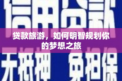 珲春贷款旅游，如何明智规划你的梦想之旅
