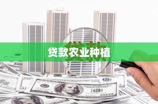 珲春贷款农业种植