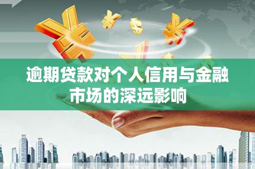 珲春逾期贷款对个人信用与金融市场的深远影响