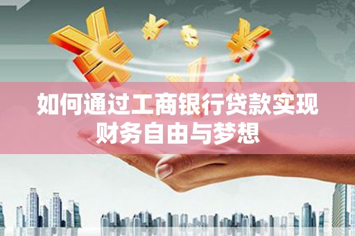 珲春如何通过工商银行贷款实现财务自由与梦想