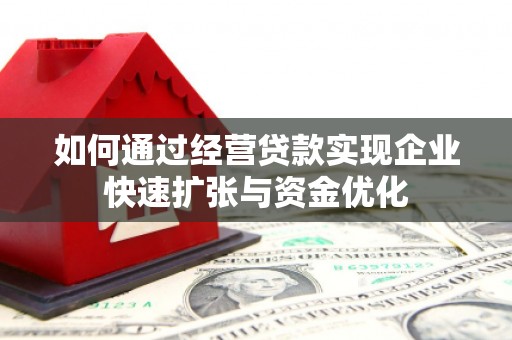 珲春如何通过经营贷款实现企业快速扩张与资金优化
