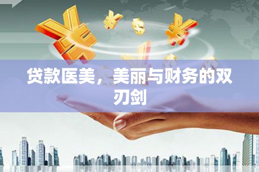 珲春贷款医美，美丽与财务的双刃剑