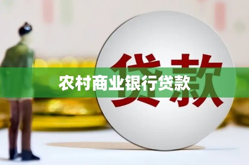 珲春农村商业银行贷款