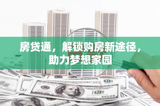珲春房贷通，解锁购房新途径，助力梦想家园