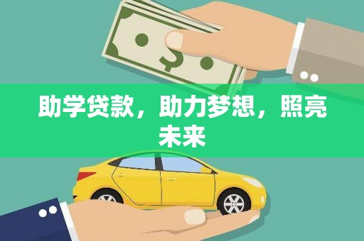 珲春助学贷款，助力梦想，照亮未来