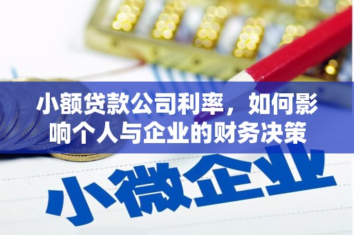 珲春小额贷款公司利率，如何影响个人与企业的财务决策