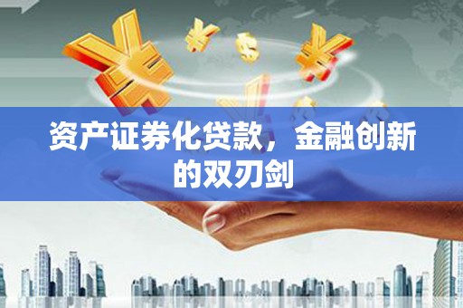 珲春资产证券化贷款，金融创新的双刃剑