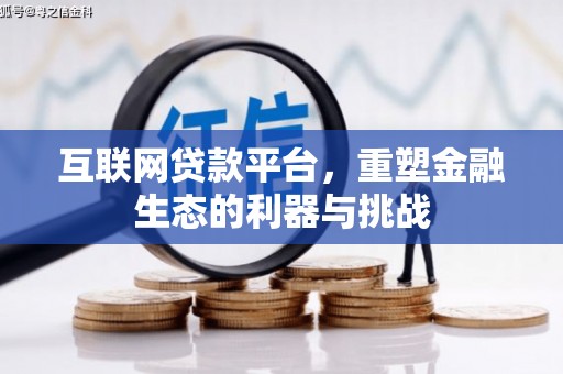 珲春互联网贷款平台，重塑金融生态的利器与挑战