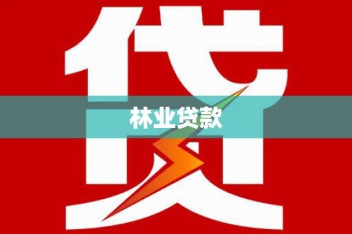 珲春林业贷款