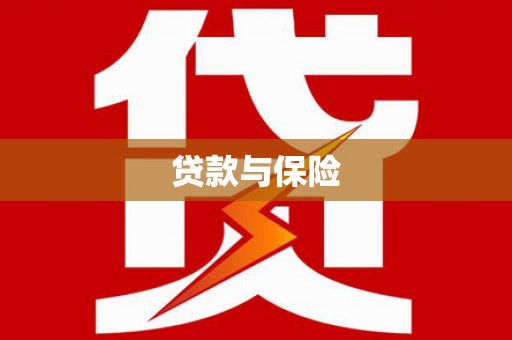 珲春贷款与保险