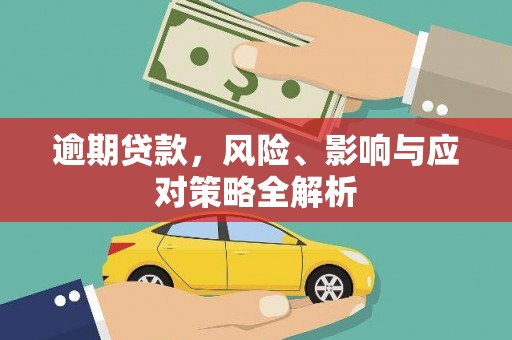珲春逾期贷款，风险、影响与应对策略全解析