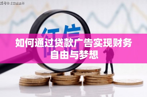 珲春如何通过贷款广告实现财务自由与梦想