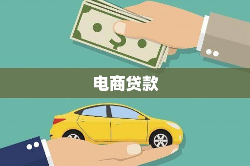 珲春电商贷款