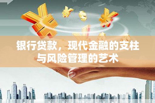 珲春银行贷款，现代金融的支柱与风险管理的艺术