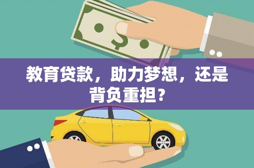 珲春教育贷款，助力梦想，还是背负重担？
