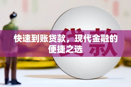 珲春快速到账贷款，现代金融的便捷之选