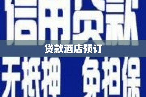 珲春贷款酒店预订